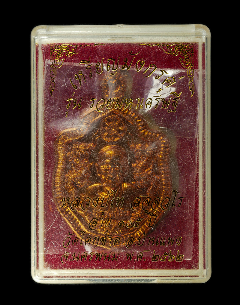 21May25 (1)dp.jpg - เหรียญมังกรคู่ หลวงปู่ไท วัดโคกชาด ต.หนองแวง อ.บ้านแพง จ.นครพนม อายุวัฒนมงคล 105 ปี พ.ศ.2562 รุ่นเรวยมหาเศรษฐี เนื้อทองแดง ตอกโค๊ท ท หมายเลข ๔๒๔ พระสว [..] | https://kamulet.in.th